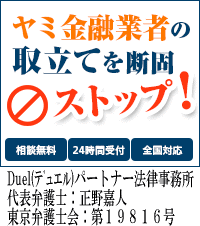 Duel(デュエル)パートナー法律事務所/全国や地方の闇金被害相談ならここがおすすめ