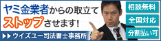 ウイズユー司法書士事務所/全国や地方のヤミ金業者への対策は電話相談OK