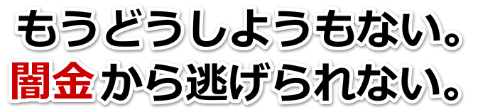 もうどうしようもない。闇金から逃げられない。我孫子市で弁護士や司法書士に無料相談して解決する