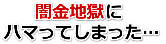 闇金地獄にハマってしまった。美濃市で弁護士や司法書士に無料相談して解決する