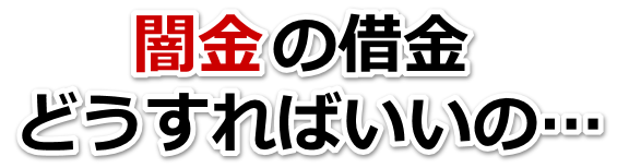 闇金の借金、どうすればいいの…。古河市で無料相談を弁護士や司法書士にしてヤミ金解決