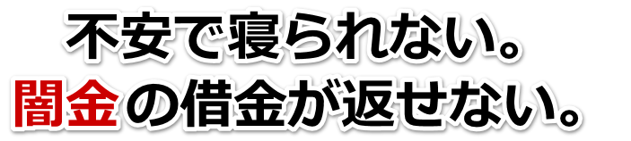 不安で寝られない。闇金の借金が返せない。柏崎市で弁護士や司法書士を頼って無料相談